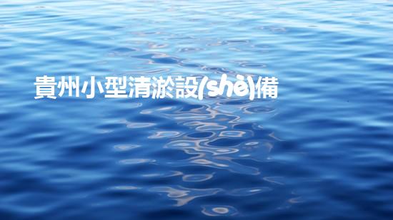 貴州小型清淤設(shè)備定制：解放河道，拯救城市！
